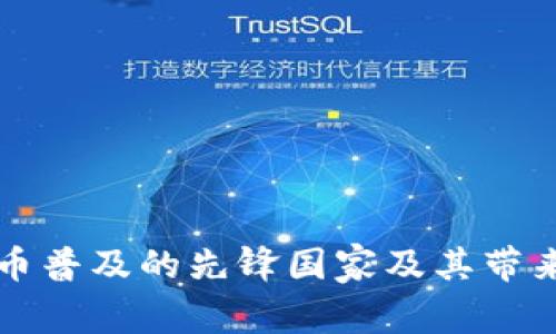 全球加密货币普及的先锋国家及其带来的经济变革