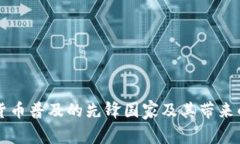 全球加密货币普及的先锋国家及其带来
