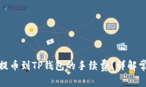 如何有效降低提币到TP钱包的手续费?详解常见费用和策略