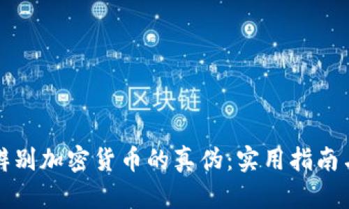如何辨别加密货币的真伪:实用指南与技巧