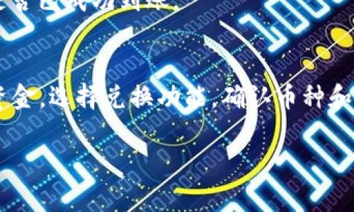 在TP钱包中兑换币种是一个简单的过程。TP钱包为用户提供了多种加密货币交易和兑换的功能。以下是如何在TP钱包中进行兑换的具体步骤：

步骤一：下载TP钱包
首先，确保您已经下载了TP钱包应用。TP钱包可以在App Store或Google Play中获取。安装完成后，打开应用程序并创建一个新的钱包账户。如果您已经有账户，直接进入您的钱包即可。

步骤二：导入或创建钱包
如果您是新用户，选择创建新钱包。按照提示设置密码并备份您的助记词。务必将助记词安全保存，这在恢复钱包时非常重要。如果您已有钱包，请选择导入，并输入您的助记词或私钥。

步骤三：充值资金
在进行币种兑换之前，您需要在TP钱包中存入一些加密货币。如果您已经有币，可以跳过这一过程。若需要充值，请选择“充值”选项，并按照系统提示将资金转入您的TP钱包地址。

步骤四：选择兑换功能
在钱包主界面，找到“兑换”或“交易”选项。点击进入兑换界面，您会看到不同的币种可供选择。TP钱包支持多种常见的加密货币，如以太坊（ETH）、比特币（BTC）、USDT等。

步骤五：选择要兑换的币种
选择您想要交易的币种，例如您想将Bitcoin（BTC）兑换成Ethereum（ETH）。确认您当前持有的币种，以及您想要兑换的数量。

步骤六：确认汇率与手续费
在执行兑换之前，TP钱包会显示当前的汇率以及相关的手续费。请仔细检查这一信息，以确保您了解交易的成本。TP钱包一般会提供较为公正的汇率和透明的手续费结构。

步骤七：确认交易
确认无误后，点击“确认”或“交易”按钮。系统会提示您输入交易密码或进行指纹验证。完成后，您的交易请求将被提交。

步骤八：查看交易状态
提交交易后，您可以在TP钱包中查看交易状态。进入交易记录界面，您将看到刚刚进行的交易和其状态。等待交易确认，这通常需要几分钟。

步骤九：成功完成兑换
一旦交易成功，您将会在钱包中看到兑换后的币种。可以随时查看余额，确认兑换是否已成功到账。

总结
在TP钱包中兑换币种的过程相对简单。用户只需下载应用，创建或导入钱包，充值资金，选择兑换功能，确认币种和汇率，最后完成交易。建议用户在交易前，多关注市场行情和汇率变化，以交易成本。

希望以上步骤对你有帮助，祝你在加密货币世界中交易愉快！