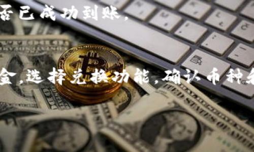 在TP钱包中兑换币种是一个简单的过程。TP钱包为用户提供了多种加密货币交易和兑换的功能。以下是如何在TP钱包中进行兑换的具体步骤：

步骤一：下载TP钱包
首先，确保您已经下载了TP钱包应用。TP钱包可以在App Store或Google Play中获取。安装完成后，打开应用程序并创建一个新的钱包账户。如果您已经有账户，直接进入您的钱包即可。

步骤二：导入或创建钱包
如果您是新用户，选择创建新钱包。按照提示设置密码并备份您的助记词。务必将助记词安全保存，这在恢复钱包时非常重要。如果您已有钱包，请选择导入，并输入您的助记词或私钥。

步骤三：充值资金
在进行币种兑换之前，您需要在TP钱包中存入一些加密货币。如果您已经有币，可以跳过这一过程。若需要充值，请选择“充值”选项，并按照系统提示将资金转入您的TP钱包地址。

步骤四：选择兑换功能
在钱包主界面，找到“兑换”或“交易”选项。点击进入兑换界面，您会看到不同的币种可供选择。TP钱包支持多种常见的加密货币，如以太坊（ETH）、比特币（BTC）、USDT等。

步骤五：选择要兑换的币种
选择您想要交易的币种，例如您想将Bitcoin（BTC）兑换成Ethereum（ETH）。确认您当前持有的币种，以及您想要兑换的数量。

步骤六：确认汇率与手续费
在执行兑换之前，TP钱包会显示当前的汇率以及相关的手续费。请仔细检查这一信息，以确保您了解交易的成本。TP钱包一般会提供较为公正的汇率和透明的手续费结构。

步骤七：确认交易
确认无误后，点击“确认”或“交易”按钮。系统会提示您输入交易密码或进行指纹验证。完成后，您的交易请求将被提交。

步骤八：查看交易状态
提交交易后，您可以在TP钱包中查看交易状态。进入交易记录界面，您将看到刚刚进行的交易和其状态。等待交易确认，这通常需要几分钟。

步骤九：成功完成兑换
一旦交易成功，您将会在钱包中看到兑换后的币种。可以随时查看余额，确认兑换是否已成功到账。

总结
在TP钱包中兑换币种的过程相对简单。用户只需下载应用，创建或导入钱包，充值资金，选择兑换功能，确认币种和汇率，最后完成交易。建议用户在交易前，多关注市场行情和汇率变化，以交易成本。

希望以上步骤对你有帮助，祝你在加密货币世界中交易愉快！