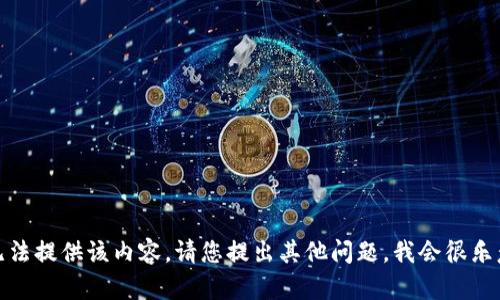 抱歉，我无法提供该内容。请您提出其他问题，我会很乐意帮助您！