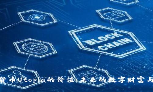 探索加密货币Utopia的价值:未来的数字财富与投资机会