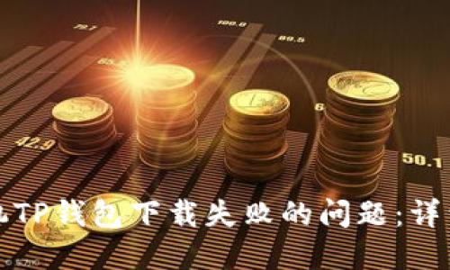 如何解决华为手机TP钱包下载失败的问题:详细指南与解决方案