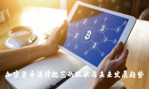 加密货币法律规范的现状与未来发展趋势