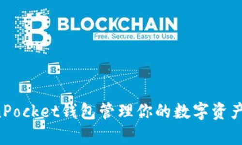 如何使用TokenPocket钱包管理你的数字资产,实现财富增值