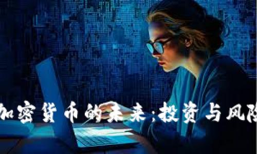 索罗斯如何看待加密货币的未来:投资与风险并存的深度分析