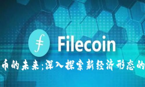 加密数字货币的未来:深入探索新经济形态的机遇与挑战