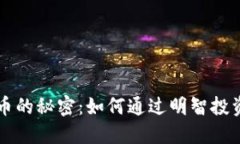 揭开HT数字货币的秘密：如何通过明智