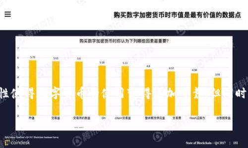 TP钱包是一款功能强大的数字货币钱包，广泛应用于存储和管理各种区块链资产。在使用TP钱包进行交易后，用户可能会需要查询交易记录，以便确认交易是否成功，以及查看相关的哈希值。在本文中，我们将详细介绍如何在TP钱包中查找哈希值，并提供一些有用的技巧和注意事项。

什么是哈希值？
在区块链和加密货币的世界中，哈希值是一个表示交易数据的唯一标识符。它是通过对交易数据进行哈希运算生成的。哈希值的作用是确保交易的真实性和完整性。每一笔交易都会生成一个独特的哈希值，用户可以通过这个哈希值来查询交易详情。

TP钱包的基本功能
TP钱包不仅支持多种主流数字货币，包括比特币、以太坊和其他ERC20代币等，还提供了去中心化交易、资产管理和NFT收藏等多种功能。为了保证用户能够顺利进行交易并随时查询交易状态，TP钱包集成了方便的查询工具。

如何在TP钱包中查询哈希值
接下来，我们将分步骤指导您如何在TP钱包中查找交易的哈希值：
ol
  li
    strong打开TP钱包应用：/strong
    首先，确保您已经在您的手机上安装了TP钱包，并且通过您的助记词或私钥成功登录。
  /li
  li
    strong访问交易记录：/strong
    在首页界面，您需要找到“资产”或“交易”选项，点击进入查看您的交易记录。在这里，您可以看到最近的交易列表。
  /li
  li
    strong选择需要查询的交易：/strong
    在交易记录中，找到您想要查询的具体交易。通常，每一笔交易都会显示时间、金额和状态等信息。
  /li
  li
    strong查看交易详情：/strong
    点击该交易以查看详细信息。在交易详情页面，您可以找到该交易的哈希值。哈希值通常标记为“交易ID”或“TXID”。
  /li
/ol

如何使用哈希值查询交易状态
一旦您获得了哈希值，您就可以通过区块链浏览器来查询该交易的状态。这里是如何做到的：
ol
  li
    strong选择合适的区块链浏览器：/strong
    根据您的交易所在的区块链，例如以太坊可以使用Etherscan，波场可以使用Tronscan，点击相应的链接打开浏览器。
  /li
  li
    strong输入哈希值：/strong
    在浏览器的搜索框中，输入刚才获得的哈希值。点击搜索，浏览器将展示该交易的详细信息，包括确认次数、交易状态等。
  /li
  li
    strong分析交易详情：/strong
    通过查看这些信息，您可以了解交易是否成功、是否被确认以及相关的费用等重要信息。
  /li
/ol

在使用TP钱包时的常见问题和解决方案
在使用TP钱包的过程中，用户可能会遇到一些常见问题。以下是一些问题及其解决方案：

h4问题1：查找不到交易记录/h4
有时候，用户可能无法在交易记录中找到刚刚进行的交易。这种情况下，可以尝试以下几种解决方案：
ul
  li确认您已连接到互联网，以确保交易数据能够及时更新。/li
  li检查您是否在正确的账户下，有时用户可能登录到了错误的账户。/li
  li如果交易是刚刚发生的，有时需要几分钟时间才能显示在交易记录中。/li
/ul

h4问题2：哈希值无效或查询不到/h4
如果您在区块链浏览器中输入哈希值后未能查询到相关交易，可能的原因包括：
ul
  li交易尚未被确认，可能正在等待区块链网络的处理。/li
  li输入的哈希值有误，确保在输入时无任何多余字符或错误。/li
  li选择了错误的区块链浏览器，确保您使用的浏览器与您的交易相对应。/li
/ul

h4问题3：安全性和隐私/h4
很多用户对在区块链浏览器中公开交易信息的安全性和隐私性表示担忧。请注意：
ul
  li区块链的特性决定了所有交易信息都是公开的，任何人都可以查看。/li
  li为了保护您的隐私，建议不在钱包中展示个人信息，避免因公开交易金额而受到恶意攻击。/li
  li使用强密码和双重身份验证，以提升钱包的安全性。/li
/ul

结论
TP钱包提供了便捷的交易管理功能。通过简单的步骤，用户可以轻松查询到交易的哈希值，从而进一步了解交易的状态和详情。这种透明性使得数字货币的使用变得更加可靠。但同时，用户也需要注意安全性和隐私保护。在未来，随着区块链技术的发展和普及，TP钱包等数字资产管理工具将为用户提供更加完善的服务。

希望本篇文章能够帮助您更好地使用TP钱包，顺利查询到交易哈希值，以享受安全便捷的数字货币管理体验。
