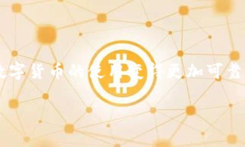 TP钱包是一款功能强大的数字货币钱包，广泛应用于存储和管理各种区块链资产。在使用TP钱包进行交易后，用户可能会需要查询交易记录，以便确认交易是否成功，以及查看相关的哈希值。在本文中，我们将详细介绍如何在TP钱包中查找哈希值，并提供一些有用的技巧和注意事项。

什么是哈希值？
在区块链和加密货币的世界中，哈希值是一个表示交易数据的唯一标识符。它是通过对交易数据进行哈希运算生成的。哈希值的作用是确保交易的真实性和完整性。每一笔交易都会生成一个独特的哈希值，用户可以通过这个哈希值来查询交易详情。

TP钱包的基本功能
TP钱包不仅支持多种主流数字货币，包括比特币、以太坊和其他ERC20代币等，还提供了去中心化交易、资产管理和NFT收藏等多种功能。为了保证用户能够顺利进行交易并随时查询交易状态，TP钱包集成了方便的查询工具。

如何在TP钱包中查询哈希值
接下来，我们将分步骤指导您如何在TP钱包中查找交易的哈希值：
ol
  li
    strong打开TP钱包应用：/strong
    首先，确保您已经在您的手机上安装了TP钱包，并且通过您的助记词或私钥成功登录。
  /li
  li
    strong访问交易记录：/strong
    在首页界面，您需要找到“资产”或“交易”选项，点击进入查看您的交易记录。在这里，您可以看到最近的交易列表。
  /li
  li
    strong选择需要查询的交易：/strong
    在交易记录中，找到您想要查询的具体交易。通常，每一笔交易都会显示时间、金额和状态等信息。
  /li
  li
    strong查看交易详情：/strong
    点击该交易以查看详细信息。在交易详情页面，您可以找到该交易的哈希值。哈希值通常标记为“交易ID”或“TXID”。
  /li
/ol

如何使用哈希值查询交易状态
一旦您获得了哈希值，您就可以通过区块链浏览器来查询该交易的状态。这里是如何做到的：
ol
  li
    strong选择合适的区块链浏览器：/strong
    根据您的交易所在的区块链，例如以太坊可以使用Etherscan，波场可以使用Tronscan，点击相应的链接打开浏览器。
  /li
  li
    strong输入哈希值：/strong
    在浏览器的搜索框中，输入刚才获得的哈希值。点击搜索，浏览器将展示该交易的详细信息，包括确认次数、交易状态等。
  /li
  li
    strong分析交易详情：/strong
    通过查看这些信息，您可以了解交易是否成功、是否被确认以及相关的费用等重要信息。
  /li
/ol

在使用TP钱包时的常见问题和解决方案
在使用TP钱包的过程中，用户可能会遇到一些常见问题。以下是一些问题及其解决方案：

h4问题1：查找不到交易记录/h4
有时候，用户可能无法在交易记录中找到刚刚进行的交易。这种情况下，可以尝试以下几种解决方案：
ul
  li确认您已连接到互联网，以确保交易数据能够及时更新。/li
  li检查您是否在正确的账户下，有时用户可能登录到了错误的账户。/li
  li如果交易是刚刚发生的，有时需要几分钟时间才能显示在交易记录中。/li
/ul

h4问题2：哈希值无效或查询不到/h4
如果您在区块链浏览器中输入哈希值后未能查询到相关交易，可能的原因包括：
ul
  li交易尚未被确认，可能正在等待区块链网络的处理。/li
  li输入的哈希值有误，确保在输入时无任何多余字符或错误。/li
  li选择了错误的区块链浏览器，确保您使用的浏览器与您的交易相对应。/li
/ul

h4问题3：安全性和隐私/h4
很多用户对在区块链浏览器中公开交易信息的安全性和隐私性表示担忧。请注意：
ul
  li区块链的特性决定了所有交易信息都是公开的，任何人都可以查看。/li
  li为了保护您的隐私，建议不在钱包中展示个人信息，避免因公开交易金额而受到恶意攻击。/li
  li使用强密码和双重身份验证，以提升钱包的安全性。/li
/ul

结论
TP钱包提供了便捷的交易管理功能。通过简单的步骤，用户可以轻松查询到交易的哈希值，从而进一步了解交易的状态和详情。这种透明性使得数字货币的使用变得更加可靠。但同时，用户也需要注意安全性和隐私保护。在未来，随着区块链技术的发展和普及，TP钱包等数字资产管理工具将为用户提供更加完善的服务。

希望本篇文章能够帮助您更好地使用TP钱包，顺利查询到交易哈希值，以享受安全便捷的数字货币管理体验。