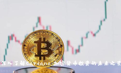 深入了解Cardano:加密货币投资的未来之星