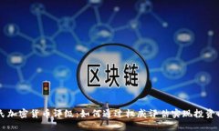 韦氏加密货币评级：如何通过权威评估