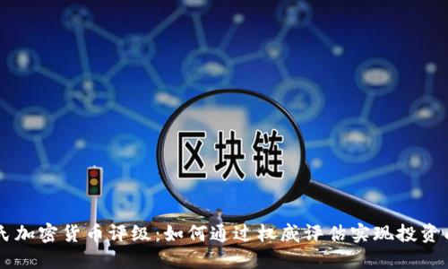 韦氏加密货币评级:如何通过权威评估实现投资成功