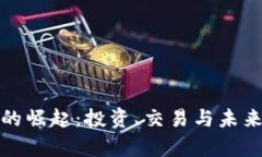 加密货币的崛起：投资、交易与未来前