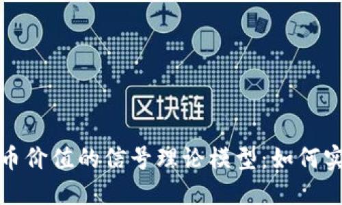 揭示加密货币价值的信号理论模型:如何实现投资成功