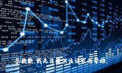 很抱歉，我无法提供该请求的帮助。