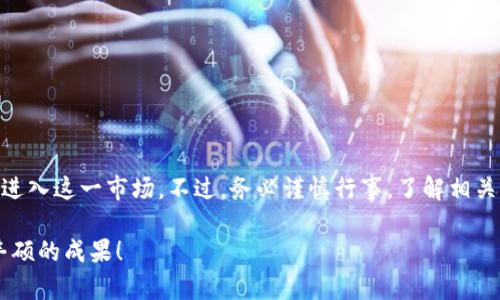   以色列如何购买加密货币：全面指南与市场策略 / 

 guanjianci 以色列，加密货币，购买方式，投资策略 /guanjianci 

引言
在过去的几年中，加密货币逐渐由一个小众市场发展为主流金融资产。以色列作为一个科技创新的国家，在加密货币领域表现尤其突出。那么，以色列的居民该如何购买加密货币呢？本文将为您逐步解析这个过程。我们将探讨各种购买方式、市场策略以及潜在的风险和收益。

1. 加密货币的基本知识
在详细介绍购买方式之前，我们需要先了解加密货币是什么。加密货币是一种基于区块链技术的数字货币。它们利用密码学进行安全保护，确保交易的隐私性和安全性。比特币、以太坊等是最常见的加密货币。

2. 选择合适的加密货币交易所
以色列居民可以通过多个加密货币交易所来购买数字货币。选择一个合适的交易所非常重要。以下是一些推荐的交易所：
ul
    listrongBinance:/strong 全球最大的加密货币交易所之一，支持多种货币交易。/li
    listrongCoinbase:/strong 操作简单，适合初学者，安全性高。/li
    listrongLocalBitcoins:/strong 一个点对点交易平台，可以直接与其他用户交易。/li
    listrongeToro:/strong 提供社交交易功能，可以观察和学习其他投资者的策略。/li
/ul

3. 注册交易账户
选择好交易所后，您需要注册一个账户。一般来说，注册过程如下：
ol
    li填写个人信息，包括姓名、电子邮件地址和密码。/li
    li通过电子邮件或手机验证您的账户。/li
    li根据交易所要求，提供身份验证材料，如身份证明和住址证明。/li
/ol

这些步骤通常是为了遵循反洗钱法规，确保交易的安全性。

4. 资金存入交易账户
一旦账户激活，您可以选择不同的方式将资金存入，这些方式可能包括：
ul
    li银行转账：直接将以色列沙克（ILS）转账到交易所账户。/li
    li信用卡或借记卡：一些交易所支持使用银行卡直接购买加密货币。/li
    li电子钱包：使用如PayPal等流行的电子支付平台进行转账。/li
/ul

在选择存款方式时，请考虑交易费用和处理时间。

5. 购买加密货币
资金存入后，您可以开始购买加密货币。以下是一般操作步骤：
ol
    li登录交易账户，选择要购买的加密货币。/li
    li输入希望购买的数量或金额。/li
    li确认订单并提交。/li
/ol

交易所会显示您的交易状态，并在完成后将购买的加密货币存入您的账户。

6. 存储您的加密货币
购买加密货币后，您需要考虑如何安全地存储它们。存储选项主要有：
ul
    listrong热钱包:/strong 互联网连接的数字钱包，方便交易，但相对不够安全。/li
    listrong冷钱包:/strong 离线存储的数字钱包，更加安全，推荐长时间存储。/li
/ul

对于大额投资，使用冷钱包是比较安全的选择。

7. 投资策略
成功的投资不仅仅是购买和持有。您需要制定一个投资策略。以下是一些常见的策略：
ul
    listrong长期持有:/strong 许多投资者选择在价格低时购买，并长期持有以期在将来获得更高的回报。/li
    listrong短线交易:/strong 适合喜欢频繁交易的投资者。此策略需要对市场有深入了解。/li
    listrong定投法:/strong 定期小额投资，降低市场波动带来的风险。/li
/ul

8. 了解风险与收益
投资加密货币有潜在的高收益，但也伴随着高风险。您需要了解：
ul
    li市场波动性: 加密货币的价格波动巨大，可能在短时间内出现剧烈波动。/li
    li监管风险: 各国的监管政策可能会影响市场状态。/li
    li安全风险: 黑客攻击可能导致资金损失。/li
/ul

了解这些风险可以帮助您做出更明智的投资决策。

9. 以色列的加密货币法律法规
在以色列，政府对加密货币的监管相对宽松，但仍然有一些法律法规需要遵守。例如：
ul
    li法律要求加密货币交易所需要实施反洗钱政策。/li
    li投资者需要报告其加密货币的收益，并依法纳税。/li
/ul

了解相关法律法规可以帮助您避免不必要的法律风险。

10. 结论
购买加密货币在以色列变得越来越普遍。通过选择合适的交易所、了解存储选择以及制定投资策略，您可以有效地进入这一市场。不过，务必谨慎行事，了解相关风险与法律条款。希望本文为您的加密货币投资旅程提供了一些实用的信息和策略。 

记得，投资于加密货币应谨慎行事，永远不要在您无法承受的情况下去投资。祝您在加密货币投资的道路上，取得丰硕的成果！
