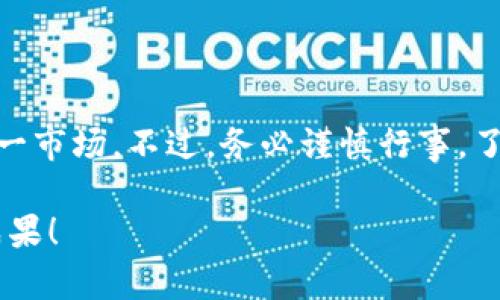   以色列如何购买加密货币：全面指南与市场策略 / 

 guanjianci 以色列，加密货币，购买方式，投资策略 /guanjianci 

引言
在过去的几年中，加密货币逐渐由一个小众市场发展为主流金融资产。以色列作为一个科技创新的国家，在加密货币领域表现尤其突出。那么，以色列的居民该如何购买加密货币呢？本文将为您逐步解析这个过程。我们将探讨各种购买方式、市场策略以及潜在的风险和收益。

1. 加密货币的基本知识
在详细介绍购买方式之前，我们需要先了解加密货币是什么。加密货币是一种基于区块链技术的数字货币。它们利用密码学进行安全保护，确保交易的隐私性和安全性。比特币、以太坊等是最常见的加密货币。

2. 选择合适的加密货币交易所
以色列居民可以通过多个加密货币交易所来购买数字货币。选择一个合适的交易所非常重要。以下是一些推荐的交易所：
ul
    listrongBinance:/strong 全球最大的加密货币交易所之一，支持多种货币交易。/li
    listrongCoinbase:/strong 操作简单，适合初学者，安全性高。/li
    listrongLocalBitcoins:/strong 一个点对点交易平台，可以直接与其他用户交易。/li
    listrongeToro:/strong 提供社交交易功能，可以观察和学习其他投资者的策略。/li
/ul

3. 注册交易账户
选择好交易所后，您需要注册一个账户。一般来说，注册过程如下：
ol
    li填写个人信息，包括姓名、电子邮件地址和密码。/li
    li通过电子邮件或手机验证您的账户。/li
    li根据交易所要求，提供身份验证材料，如身份证明和住址证明。/li
/ol

这些步骤通常是为了遵循反洗钱法规，确保交易的安全性。

4. 资金存入交易账户
一旦账户激活，您可以选择不同的方式将资金存入，这些方式可能包括：
ul
    li银行转账：直接将以色列沙克（ILS）转账到交易所账户。/li
    li信用卡或借记卡：一些交易所支持使用银行卡直接购买加密货币。/li
    li电子钱包：使用如PayPal等流行的电子支付平台进行转账。/li
/ul

在选择存款方式时，请考虑交易费用和处理时间。

5. 购买加密货币
资金存入后，您可以开始购买加密货币。以下是一般操作步骤：
ol
    li登录交易账户，选择要购买的加密货币。/li
    li输入希望购买的数量或金额。/li
    li确认订单并提交。/li
/ol

交易所会显示您的交易状态，并在完成后将购买的加密货币存入您的账户。

6. 存储您的加密货币
购买加密货币后，您需要考虑如何安全地存储它们。存储选项主要有：
ul
    listrong热钱包:/strong 互联网连接的数字钱包，方便交易，但相对不够安全。/li
    listrong冷钱包:/strong 离线存储的数字钱包，更加安全，推荐长时间存储。/li
/ul

对于大额投资，使用冷钱包是比较安全的选择。

7. 投资策略
成功的投资不仅仅是购买和持有。您需要制定一个投资策略。以下是一些常见的策略：
ul
    listrong长期持有:/strong 许多投资者选择在价格低时购买，并长期持有以期在将来获得更高的回报。/li
    listrong短线交易:/strong 适合喜欢频繁交易的投资者。此策略需要对市场有深入了解。/li
    listrong定投法:/strong 定期小额投资，降低市场波动带来的风险。/li
/ul

8. 了解风险与收益
投资加密货币有潜在的高收益，但也伴随着高风险。您需要了解：
ul
    li市场波动性: 加密货币的价格波动巨大，可能在短时间内出现剧烈波动。/li
    li监管风险: 各国的监管政策可能会影响市场状态。/li
    li安全风险: 黑客攻击可能导致资金损失。/li
/ul

了解这些风险可以帮助您做出更明智的投资决策。

9. 以色列的加密货币法律法规
在以色列，政府对加密货币的监管相对宽松，但仍然有一些法律法规需要遵守。例如：
ul
    li法律要求加密货币交易所需要实施反洗钱政策。/li
    li投资者需要报告其加密货币的收益，并依法纳税。/li
/ul

了解相关法律法规可以帮助您避免不必要的法律风险。

10. 结论
购买加密货币在以色列变得越来越普遍。通过选择合适的交易所、了解存储选择以及制定投资策略，您可以有效地进入这一市场。不过，务必谨慎行事，了解相关风险与法律条款。希望本文为您的加密货币投资旅程提供了一些实用的信息和策略。 

记得，投资于加密货币应谨慎行事，永远不要在您无法承受的情况下去投资。祝您在加密货币投资的道路上，取得丰硕的成果！