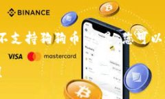 目前，狗狗币（Dogecoin）无法直接存储