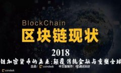 区块链加密货币的未来：颠覆传统金融