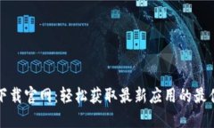 麦子下载官网：轻松获取最新应用的最