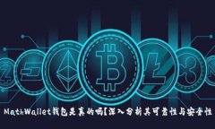 MathWallet钱包是真的吗？深入分析其可
