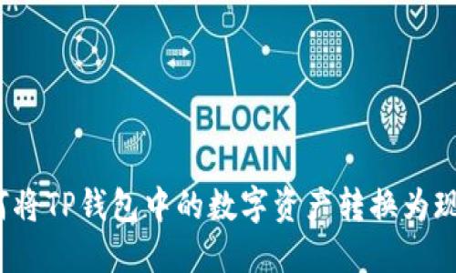 如何将TP钱包中的数字资产转换为现金?