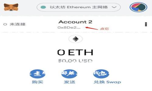   TP钱包如何打开博饼功能并赢得奖励 / 
 guanjianci TP钱包, 博饼, 数字货币, 钱包功能 /guanjianci 

什么是TP钱包？
TP钱包是一种数字货币钱包，它不仅能够方便地存储和管理各种数字资产，还支持多种区块链网络。用户能够通过TP钱包进行快速交易，查看资产收益，并参与各种区块链活动。在这个数字货币迅速发展的时代，TP钱包因其简单易用的特点受到了广泛的欢迎。

博饼是什么？
博饼是一种以抽奖为核心机制的活动，通常用来回馈用户。尤其是在数字货币领域，博饼可以帮助用户赢得各种奖励，例如代币、交易手续费减免，甚至是现金红包。这种活动不仅增加了用户的参与感，还能促进钱包的使用频率。

TP钱包的博饼功能介绍
TP钱包的博饼功能是一种吸引用户参与的方式。用户可以通过特定的步骤参与博饼，赢取丰厚奖励。这个功能不仅增加了钱包的趣味性，也增强了用户粘性。博饼活动通常是在特定节日或钱包更新时推出，旨在增强用户互动和提升使用体验。

如何打开TP钱包的博饼功能？
要打开TP钱包的博饼功能，用户首先需要下载安装TP钱包应用。在完成注册和实名认证之后，用户可以按照以下步骤启用博饼功能：
ol
  li打开TP钱包应用，确保已经登录到个人账户。/li
  li在主界面寻找“活动”或“博饼”选项，点击进入。/li
  li阅读活动规则，了解博饼的具体玩法和奖励内容。/li
  li确认参与活动，系统将引导您完成相关步骤，如分享活动链接或邀请好友。/li
  li完成相应任务后，您就能参与抽奖环节，期待您的幸运时刻。/li
/ol

博饼功能的具体成果
参与博饼功能，用户有机会获得各种丰厚的奖励。这些奖励可能包括：
ul
  listrong数字代币：/strong用户可能会获得一定数量的代币。这可以用来进行交易或投资。/li
  listrong手续费减免：/strong在未来的交易中，用户能够享受到手续费的折扣，增加了交易的性价比。/li
  listrong现金奖励：/strong部分活动还会直接回馈现金，这对于活跃用户而言尤为吸引。/li
/ul

参与博饼的注意事项
在参与博饼活动时，用户应注意以下几点：
ul
  listrong活动规则：/strong仔细阅读活动的所有规则，确保了解参与条件及奖励内容。/li
  listrong安全性：/strong确保在官方渠道参与活动，避免掉入诈骗陷阱。/li
  listrong个人信息保护：/strong不随便分享个人财务信息，保护自己的数字资产安全。/li
/ul

博饼带来的社交价值
除了物质奖励，博饼活动还具有很高的社交价值。用户可以通过分享活动链接，邀请好友参与。这不仅增加了参与者的数量，也增强了友谊和社交互动。通过活动，用户有机会与志同道合的人交流，分享经验和技巧。

用户反馈与体验分享
不少用户参与博饼活动后，纷纷分享了他们的体验。有用户表示，参与博饼不仅让他们获得了丰厚的奖励，更重要的是增加了对TP钱包的信任感。其他用户也说道，博饼活动让他们感受到参与感，增强了使用钱包的乐趣。

对未来的展望
随着数字货币市场的不断发展，我们可以预见博饼活动会越发普及。TP钱包可能会推出更多形式多样的活动，以吸引更多用户参与。此外，结合区块链技术的透明性，博饼活动的公正性也得到进一步保障。这将有助于提升用户的信任感和参与热情。

总结
TP钱包为用户提供了博饼这一新颖的功能，使得用户不仅可以管理自己的数字资产，还能享受到参与活动的乐趣。通过博饼活动，用户可以赢取各种奖励，增强用户粘性，同时促进了社交互动。未来，随着市场的演进，博饼活动将会以更多样的形式出现在用户面前。

希望通过本文的详细介绍，您能更好地理解TP钱包的博饼功能，并积极参与其中，收获丰厚的奖励。无论是新用户，还是老用户，都能在TP钱包的博饼活动中找到属于自己的乐趣和价值。

快来打开TP钱包，参与博饼功能，赢取属于您的奖品吧！