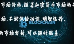 关于“一亿加密货币有多少”，这个问
