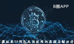 苹果版本TP钱包无法使用的原因与解决