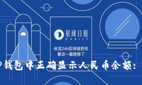 如何在TP钱包中正确显示人民币余额: 完整指南