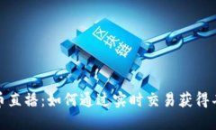 加密货币直播：如何通过实时交易获得