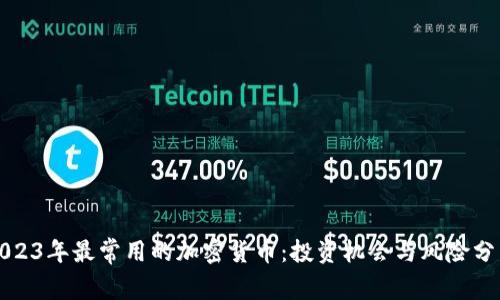 2023年最常用的加密货币:投资机会与风险分析