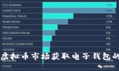 易币付：在虚拟币市场获取电子钱包的