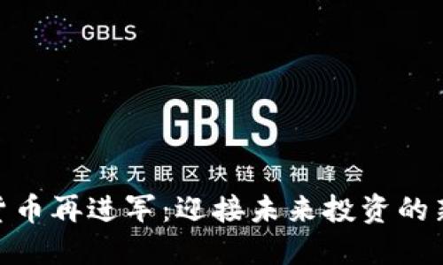 加密货币再进军:迎接未来投资的新机遇