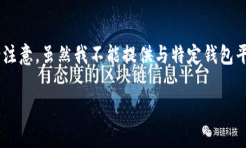 存钱到TP钱包里的具体步骤可以参照以下指南。请注意,虽然我不能提供与特定钱包平台相关的实时指南,但通常情况下,流程是相似的。
### 如何轻松存钱到TP钱包:一步步指南