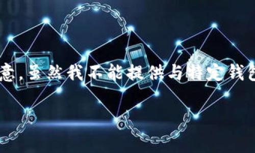 存钱到TP钱包里的具体步骤可以参照以下指南。请注意,虽然我不能提供与特定钱包平台相关的实时指南,但通常情况下,流程是相似的。
### 如何轻松存钱到TP钱包:一步步指南