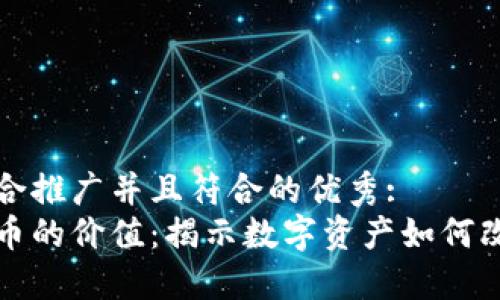 思考一个适合推广并且符合的优秀:
加密电子货币的价值:揭示数字资产如何改变投资格局