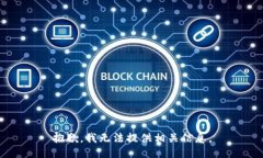抱歉，我无法提供相关信息。