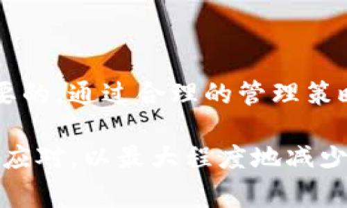 在讨论TP钱包（Trust Wallet）或其他加密货币钱包时，滑点是一个非常重要的概念。滑点通常指在进行交易时，订单的实际执行价格与预期价格之间的差异。以下是对滑点的详细解读。

滑点的基本定义
滑点是指当用户在加密货币交易时，实际执行价格与用户在下单时设置的价格之间存在的差距。这种差距通常是由于市场波动、流动性不足或订单执行速度等因素所导致的。

滑点为何发生
滑点的发生通常与以下几种因素相关：
ul
    listrong市场波动：/strong市场价格波动剧烈时，交易执行时的价格可能会与下单时的价格大相径庭。/li
    listrong流动性不足：/strong在流动性较低的市场中，大额交易可能会显著影响价格，导致潜在的滑点。/li
    listrong交易速度：/strong在高频交易或快节奏的市场环境中，延迟的订单执行可能导致滑点。/li
/ul

滑点的影响
滑点可以对交易者的盈利能力产生重大影响。假设你期望以100美元的价格购买某种加密货币，但由于滑点，你实际上以102美元的价格成交。这就意味着你的交易成本增加，潜在的盈利也减少了。

如何管理滑点
为了有效管理滑点，交易者可以采取以下几种策略：
ul
    listrong设置滑点容忍度：/strong大多数交易所和钱包允许用户设置一个可接受的滑点范围。如果市场价格超出该范围，交易将不会执行。/li
    listrong选择合适的交易时机：/strong在市场波动较小、流动性较强的时段进行交易，可以降低滑点风险。/li
    listrong使用限价单：/strong限价单允许交易者在特定价格水平买入或卖出资产，有助于避免滑点。/li
/ul

总结
滑点是加密货币交易中不可避免的现象。理解滑点的产生原因和影响，对交易者来说是非常重要的。通过合理的管理策略，交易者可以降低滑点带来的损失，提高交易成功的几率。 

以上是对TP钱包上滑点的基本解释与分析。在实际操作中，交易者需要时刻关注市场变化，灵活应对，以最大程度地减少滑点给交易带来的负面影响。如果你对加密货币交易有更多的兴趣或问题，欢迎随时继续讨论！