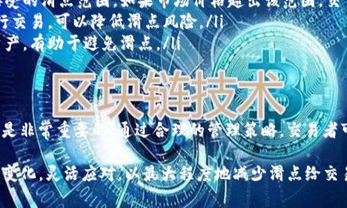 在讨论TP钱包（Trust Wallet）或其他加密货币钱包时，滑点是一个非常重要的概念。滑点通常指在进行交易时，订单的实际执行价格与预期价格之间的差异。以下是对滑点的详细解读。

滑点的基本定义
滑点是指当用户在加密货币交易时，实际执行价格与用户在下单时设置的价格之间存在的差距。这种差距通常是由于市场波动、流动性不足或订单执行速度等因素所导致的。

滑点为何发生
滑点的发生通常与以下几种因素相关：
ul
    listrong市场波动：/strong市场价格波动剧烈时，交易执行时的价格可能会与下单时的价格大相径庭。/li
    listrong流动性不足：/strong在流动性较低的市场中，大额交易可能会显著影响价格，导致潜在的滑点。/li
    listrong交易速度：/strong在高频交易或快节奏的市场环境中，延迟的订单执行可能导致滑点。/li
/ul

滑点的影响
滑点可以对交易者的盈利能力产生重大影响。假设你期望以100美元的价格购买某种加密货币，但由于滑点，你实际上以102美元的价格成交。这就意味着你的交易成本增加，潜在的盈利也减少了。

如何管理滑点
为了有效管理滑点，交易者可以采取以下几种策略：
ul
    listrong设置滑点容忍度：/strong大多数交易所和钱包允许用户设置一个可接受的滑点范围。如果市场价格超出该范围，交易将不会执行。/li
    listrong选择合适的交易时机：/strong在市场波动较小、流动性较强的时段进行交易，可以降低滑点风险。/li
    listrong使用限价单：/strong限价单允许交易者在特定价格水平买入或卖出资产，有助于避免滑点。/li
/ul

总结
滑点是加密货币交易中不可避免的现象。理解滑点的产生原因和影响，对交易者来说是非常重要的。通过合理的管理策略，交易者可以降低滑点带来的损失，提高交易成功的几率。 

以上是对TP钱包上滑点的基本解释与分析。在实际操作中，交易者需要时刻关注市场变化，灵活应对，以最大程度地减少滑点给交易带来的负面影响。如果你对加密货币交易有更多的兴趣或问题，欢迎随时继续讨论！