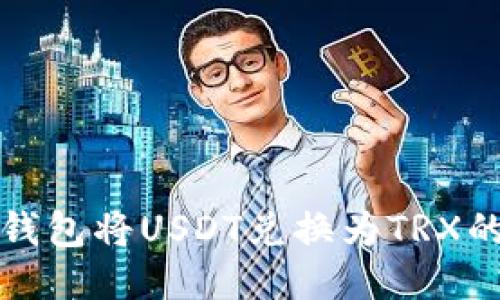使用TP的钱包将USDT兑换为TRX的详细指南
