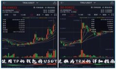 使用TP的钱包将USDT兑换为TRX的详细指南