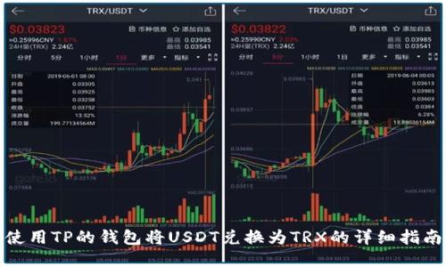 使用TP的钱包将USDT兑换为TRX的详细指南