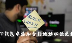 div    如何手动在TP钱包中添加合约地址