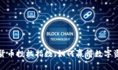 揭示加密数字货币投机指数：如何赢得