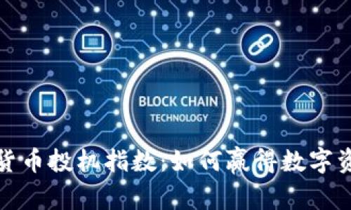 揭示加密数字货币投机指数:如何赢得数字资产投资的胜利