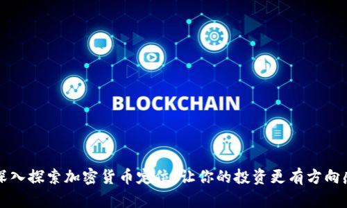 深入探索加密货币定位:让你的投资更有方向感